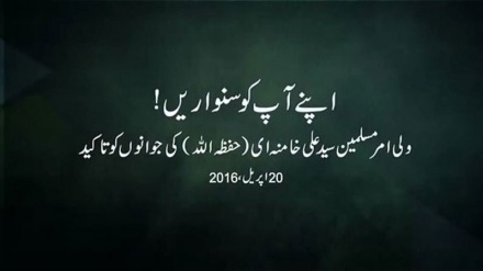 اپنے آپ کو سنواریں !