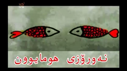 ننەورۆزی هومایوون - 26-03-2017