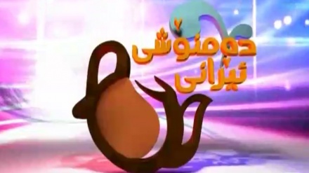 دەمنۆشی ئێرانی