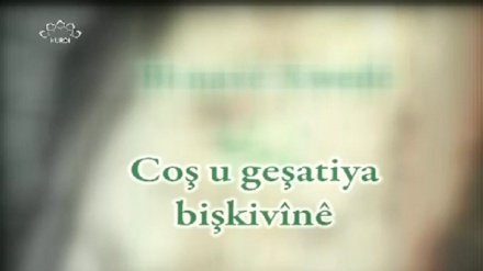 Coş u geşatiya bişkivînê - 2017-03-19