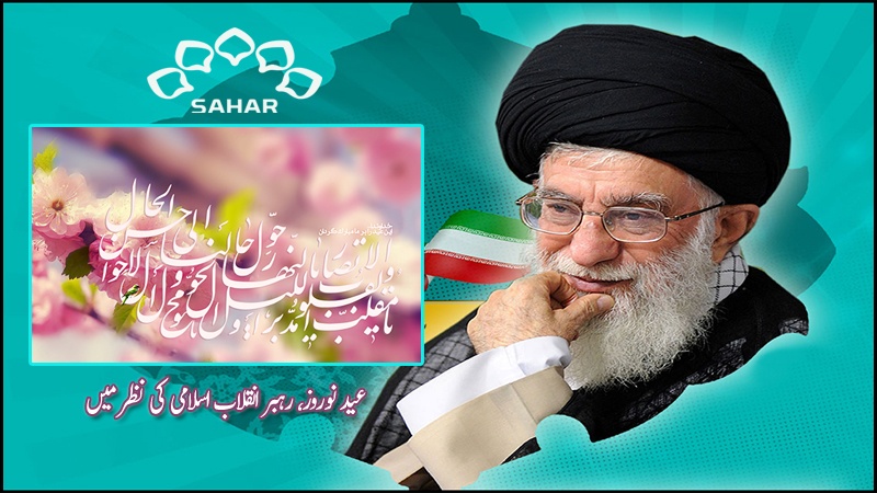 عید نوروز، رہبر انقلاب اسلامی کی نظر میں