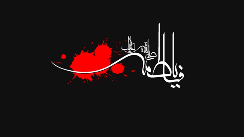 Həzrət Fatimə-Zəhranın (s.ə) şəhadətinin ildönümü günü

