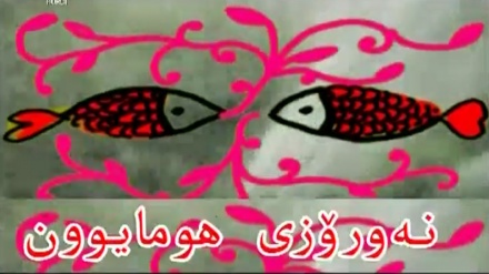 نەورۆزی هومایوون - 24-03-2017