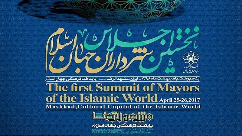 اسلامی ملکوں کے شہروں کے میئرز کا  پہلا اجلاس 
