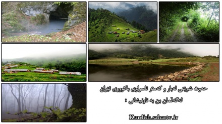 حەوت شوێنی لەبار و کەمتر ناسراوی باکووری ئێران 