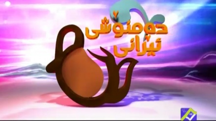 دەمنۆشی ئێرانی - 2017/04/11