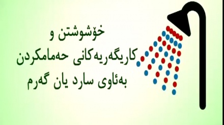 حەمامکردن به ئاوی سارد یان گەرم