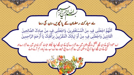 ماہ مبارک رمضان کے پانچویں دن کی دعا- عربی + اردو - آڈیو