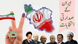 ایران میں صداراتی انتخابات کا خصوصی لائیو پروگرام