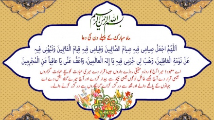 ماہ مبارک رمضان کے پہلے دن کی دعا - عربی + فارسی + اردو