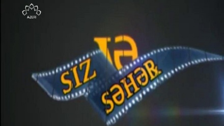 SİZ VƏ SƏHƏR    -    23-09-2020  -  Bu verilişdə SƏHƏR kanalının efirində olan programların təqdimatı olur və müxatəblər üçün tanış olan sənətkarlarla canlı şəkildə maraqlı söbətlər gedir. 