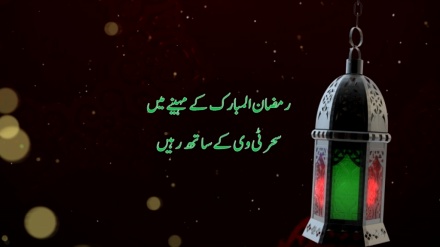 ٹیزر- رمضان المبارک سحر ٹی وی کے ساتھ