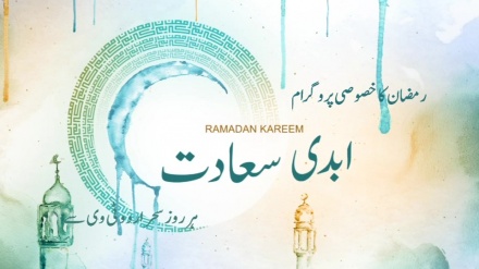 ٹیزر- رمضان کا خصوصی پروگرام ابدی سعادت