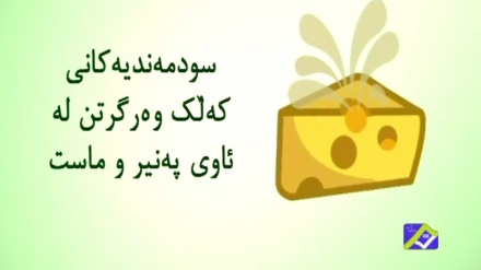 سوودمەندیەکانی ئاوی پەنێر و ماست