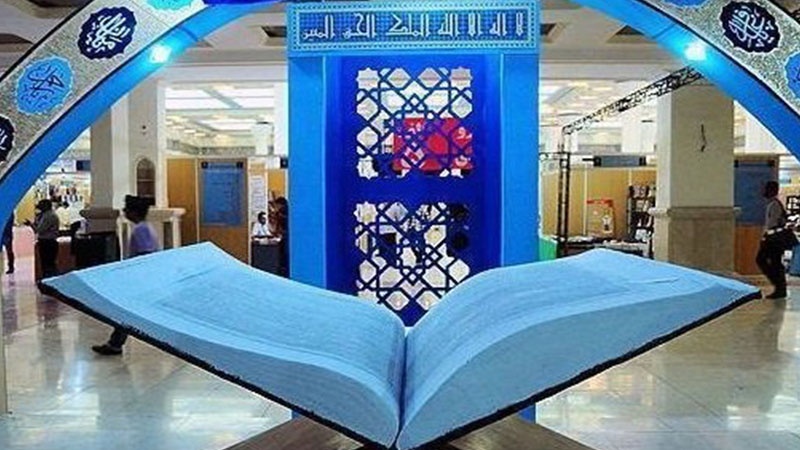 تہران میں قرآن مجید کی 25 ویں بین الاقوامی نمائش کا آغاز