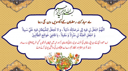 ماہ مبارک رمضان کے اکیسویں دن کی دعا - عربی + اردو - آڈیو