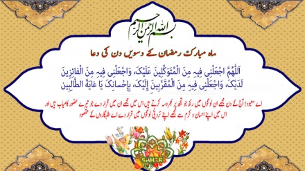 ماہ مبارک رمضان کے دسویں دن کی دعا - عربی + اردو - آڈیو