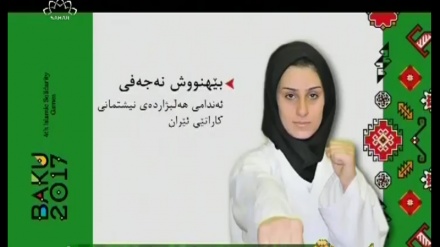 بێهنوش نه‌جه‌فی ئه‌ندامی نیشتمانی کاراته‌ی ئێران