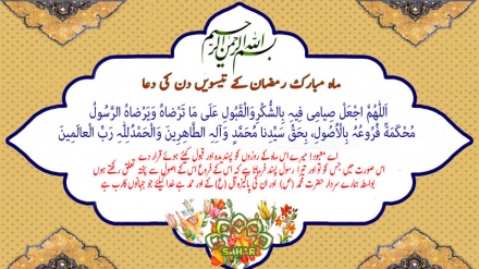 ماہ مبارک رمضان کے تیسویں دن کی دعا - عربی + اردو - آڈیو