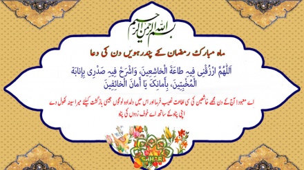 ماہ مبارک رمضان کے پندرہویں دن کی دعا - عربی + اردو - آڈیو