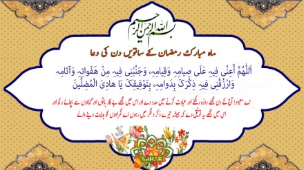 ماہ مبارک رمضان کے ساتویں دن کی دعا - عربی + اردو - آڈیو