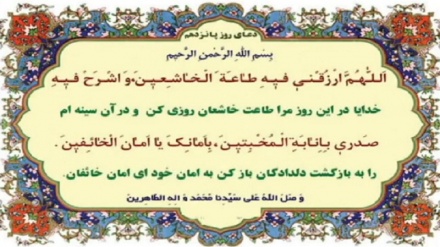 دوعای ڕۆژی پانزده‌هه‌می مانگی پیرۆزی ڕه‌مه‌زان