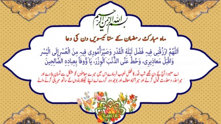 ماہ مبارک رمضان کے ستائیسویں دن کی دعا - عربی + اردو - آڈیو