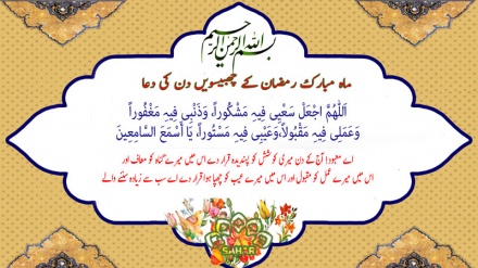 ماہ مبارک رمضان کے چھبیسویں دن کی دعا - عربی + اردو - آڈیو