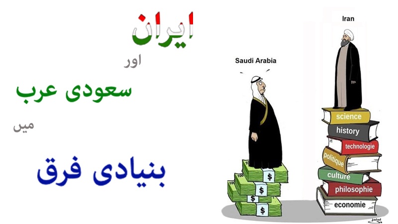 ایران اور سعودی عرب میں فرق / کارٹون