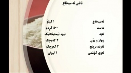 سازکردنی ئاشی ئەسپەناغ  له لایەن خانمی نازمی