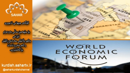 کۆگەی جیهانیی ئابووری : ئێران باشترین شوێنە بۆ گەشتیاران