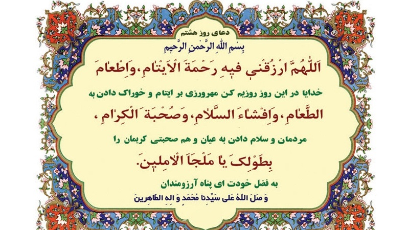 Mübarək Ramazan ayının 8-ci gününün duası