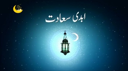 محفل رمضان - ابدی سعادت