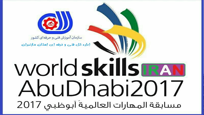 بەشداری نوخبە ئێرانیەکان لە ئولەمپیکی جیهانی مەهارەت ولێهاتوویی دووهەزارو حەفدەی ئەبو زەبی