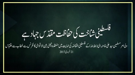 فلسطینی شناخت کی حفاظت مقدّس جہاد ہے