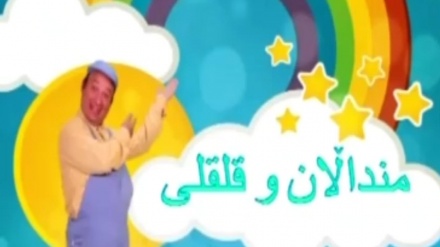 منداڵان و قلقلی