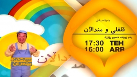 بەرنامەی قلقلی و منداڵان