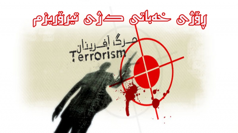 ٨ ی خەرمانان ، ڕۆژی خەباتی دژی تیرۆریزم