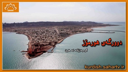 دوورگەی هورمۆز گومبەزێكە لە خوێ