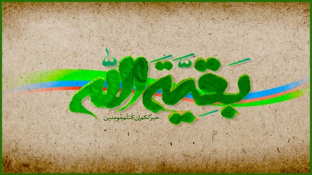 این بقیة الله...!