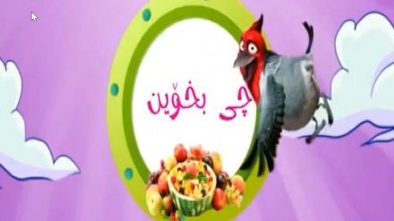 چی بخۆین؟!‏