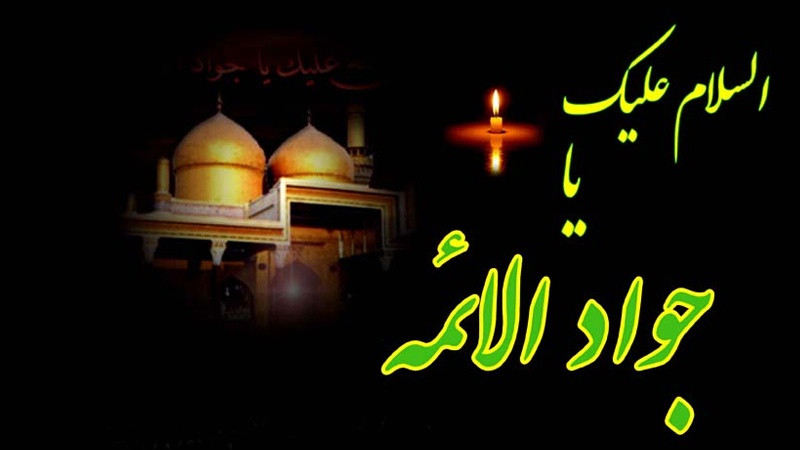 حضرت امام محمد تقی (ع) کی شہادت کا سوگ