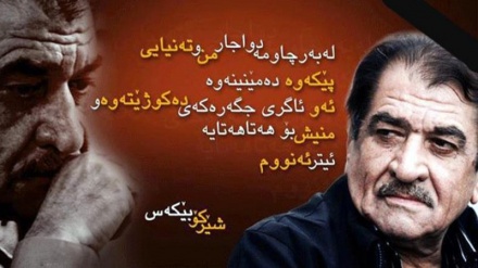 بەبۆنەی ساڵیادی کۆچی دوایی شێرکۆ بێکەس