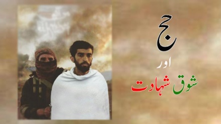 فارسی ترانہ ’’حج اور شوق شہادت‘‘ ۔ ویڈیو