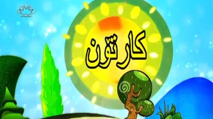 کارتۆنێک بۆ منداڵان