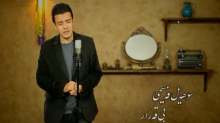 گۆرانیێک خۆش به دەنگی سوهەیل فەسیحی