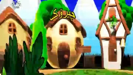 چیرۆکێک بۆ منداڵان