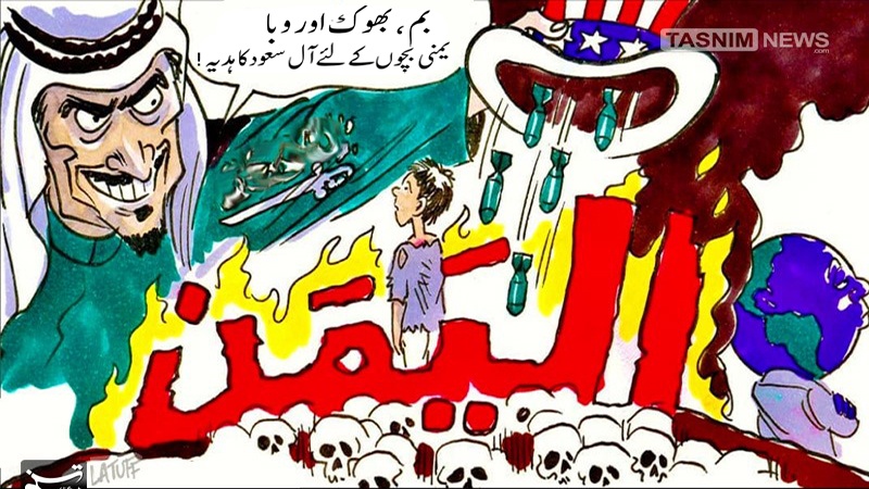 یمنی بچوں کے لئے آل سعود کا تحفہ ! ۔ کارٹون