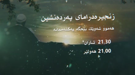 ئانۆنسی زنجیرە درامای پەردەنشین