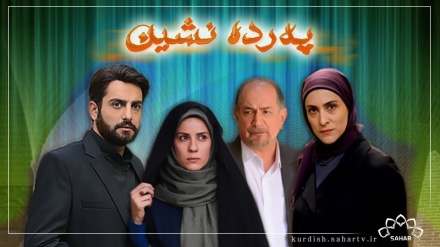 کورتەیێکی سرنجراکێش لە بەشی 16ی درامای پەردەنشین